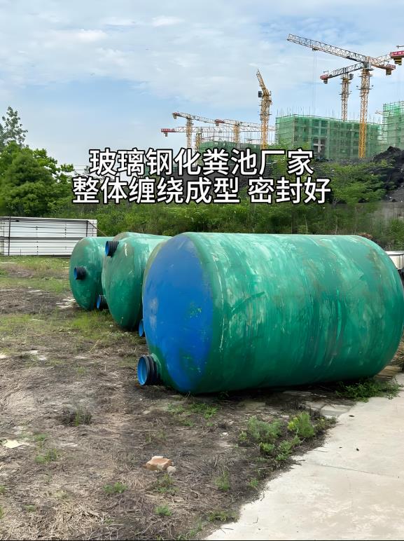 金沙玻璃钢化粪池