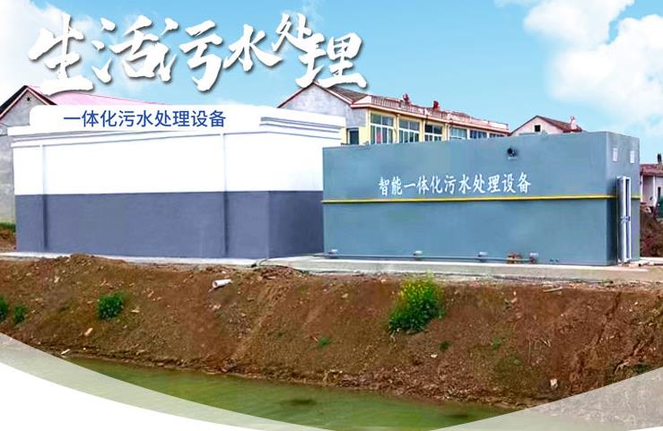 金沙一体化生活污水处理设备